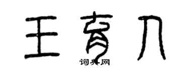 曾慶福王育人篆書個性簽名怎么寫