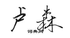 駱恆光盧森行書個性簽名怎么寫