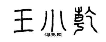 曾慶福王小乾篆書個性簽名怎么寫