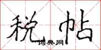 侯登峰稅帖楷書怎么寫