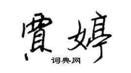 王正良賈婷行書個性簽名怎么寫