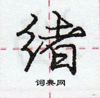 龐中華寫的硬筆行書緒