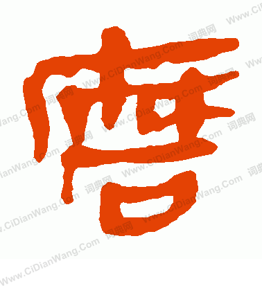 馬王堆帛書寫的磨