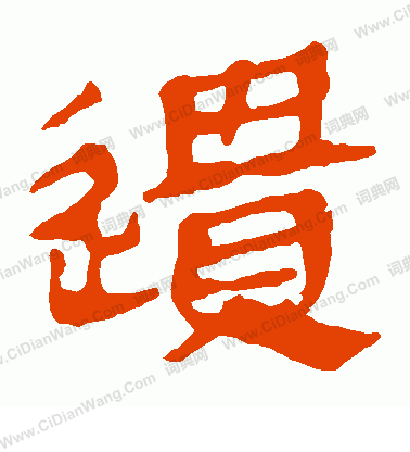 馬王堆帛書寫的遺