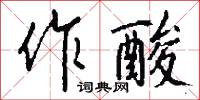 作誨的意思_作誨的解釋_國語詞典