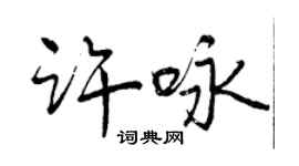 曾慶福許詠行書個性簽名怎么寫