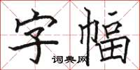 駱恆光字幅楷書怎么寫
