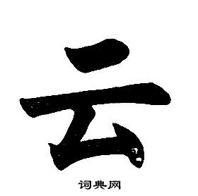 任政楷書結構中雲的寫法