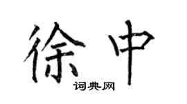 何伯昌徐中楷書個性簽名怎么寫
