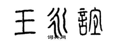 曾慶福王永誼篆書個性簽名怎么寫