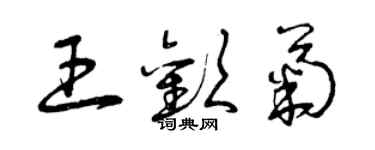 曾慶福王歡菊草書個性簽名怎么寫