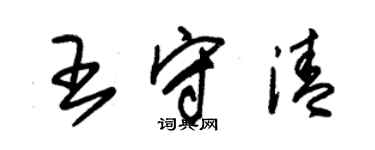 朱錫榮王守清草書個性簽名怎么寫