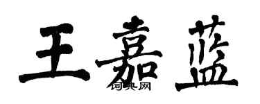 翁闓運王嘉藍楷書個性簽名怎么寫