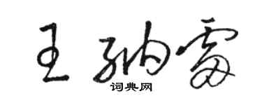 駱恆光王納雷草書個性簽名怎么寫