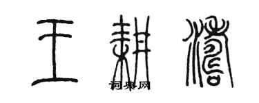 陳墨王耕濤篆書個性簽名怎么寫