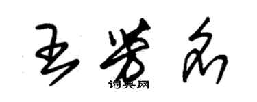 朱錫榮王芳名草書個性簽名怎么寫