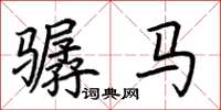 荊霄鵬驏馬楷書怎么寫