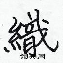 張標寫的硬筆楷書織