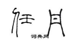 陳聲遠任丹篆書個性簽名怎么寫
