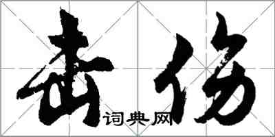 胡問遂擊傷行書怎么寫