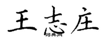 丁謙王志莊楷書個性簽名怎么寫
