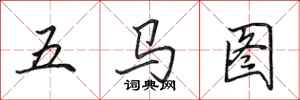 田英章五馬圖行書怎么寫