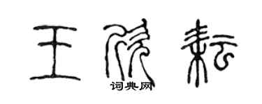 陳聲遠王欣耘篆書個性簽名怎么寫