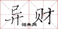黃華生異財楷書怎么寫
