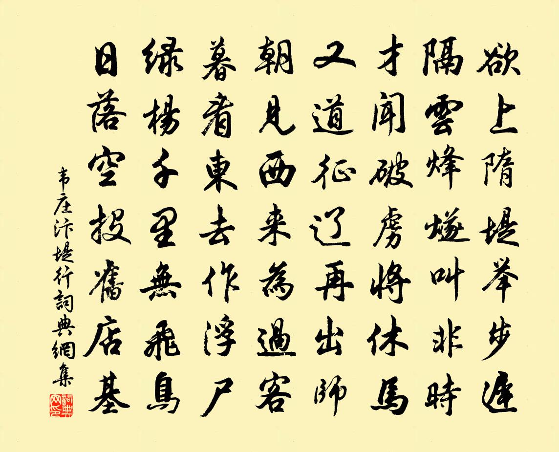 韋莊汴堤行書法作品欣賞