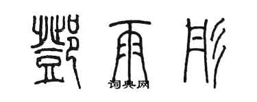 陳墨鄧雨彤篆書個性簽名怎么寫