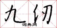 九鐘的意思_九鐘的解釋_國語詞典