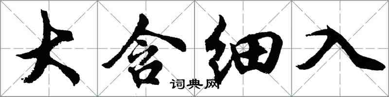 胡問遂大含細入行書怎么寫