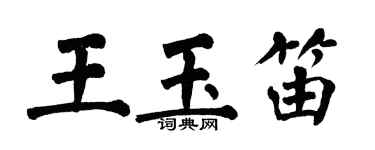翁闓運王玉笛楷書個性簽名怎么寫