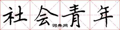 周炳元社會青年楷書怎么寫