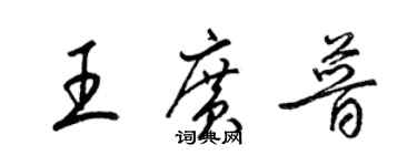 梁錦英王廣普草書個性簽名怎么寫