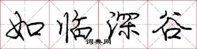 龐中華如臨深谷行書怎么寫