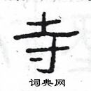 楊為國寫的硬筆隸書寺