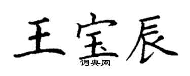 丁謙王寶辰楷書個性簽名怎么寫
