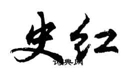 胡問遂史紅行書個性簽名怎么寫