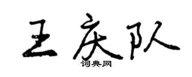曾慶福王慶隊行書個性簽名怎么寫