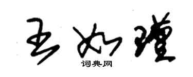 朱錫榮王如瑾草書個性簽名怎么寫