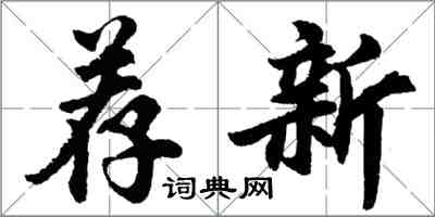 胡問遂薦新行書怎么寫