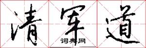 清軍道怎么寫好看