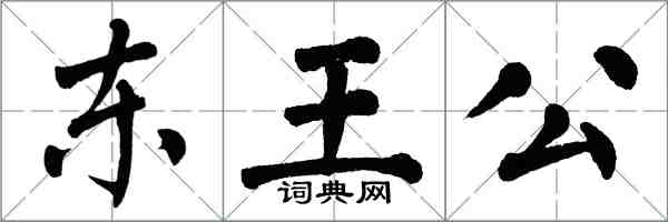 翁闓運東王公楷書怎么寫