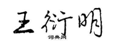 曾慶福王衍明行書個性簽名怎么寫