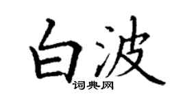 丁謙白波楷書個性簽名怎么寫