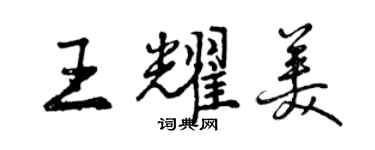曾慶福王耀美行書個性簽名怎么寫