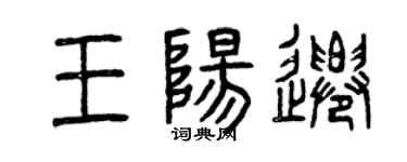 曾慶福王陽遷篆書個性簽名怎么寫