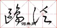 梁錦英鷗泛草書怎么寫