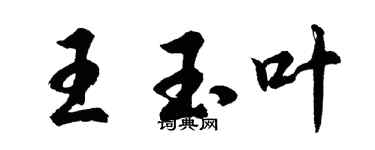 胡問遂王玉葉行書個性簽名怎么寫